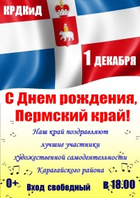 День рождения пермского края